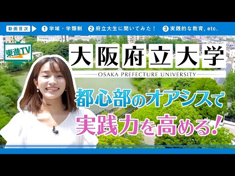 コンピュータ理工学科 【大阪府立大学】キャンパスの魅力｜社会に根ざした実践教育で世界に飛び立つ人材育成
