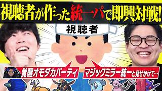 【即興バトル】視聴者が作った『色々な統一パ』を借りて最強ポケモン廃人が真剣勝負！！