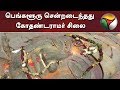 பெங்களூரு சென்றடைந்தது கோதண்டராமர் �
