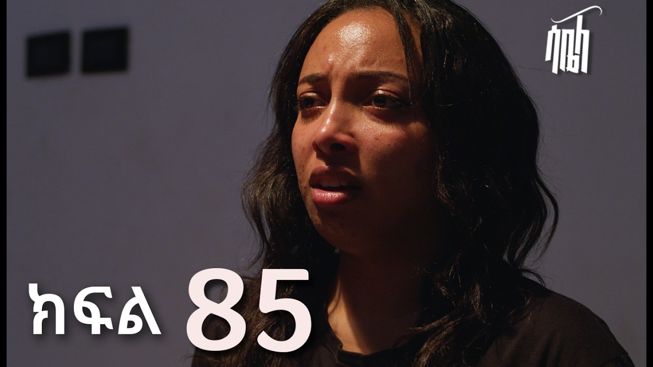 ሳቤላ || ክፍል 85 || New Ethiopian Drama | አዲስ አማርኛ ተከታታይ ድራማ ||