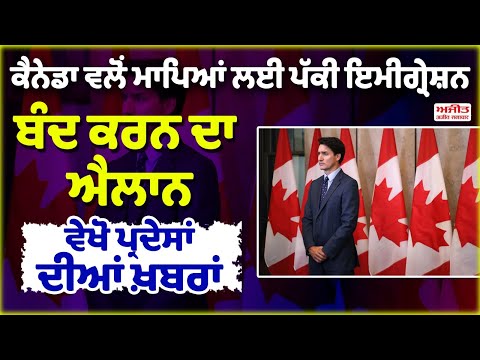 Canada ਵਲੋਂ ਮਾਪਿਆਂ ਲਈ ਪੱਕੀ ਇਮੀਗ੍ਰੇਸ਼ਨ ਬੰਦ ਕਰਨ ਦਾ ਐਲਾਨ