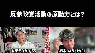 ①根本氏と対談❗️反参政党の原動力とは❓1/7