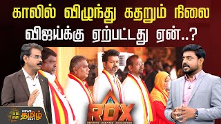 News Tamil RDX | காலில் விழுந்து கதறும் நிலை விஜய்க்கு ஏற்பட்டது ஏன்..? | TVK Vijay | Elections
