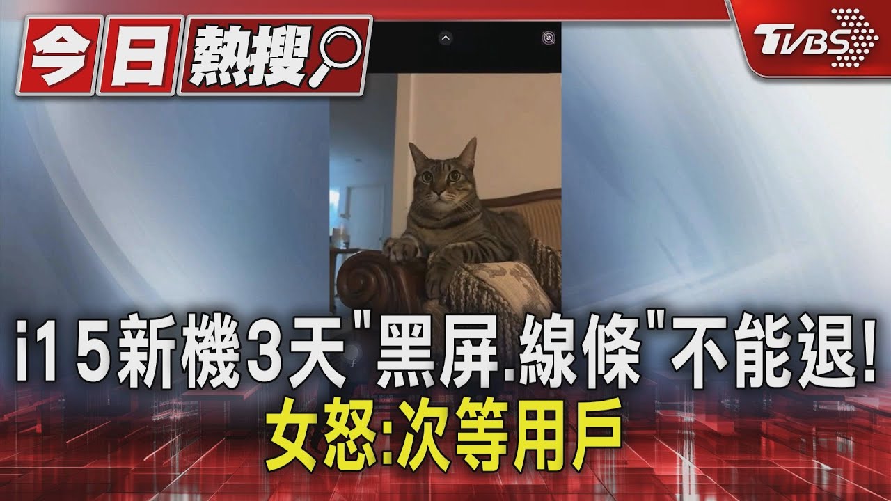 i15新機3天「黑屏.線條」不能退! 女怒:次等用戶