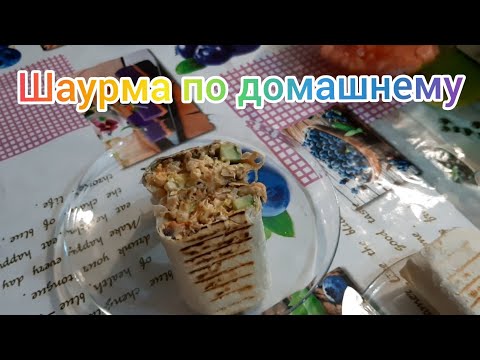 Шаурма из курицы, по домашнему.