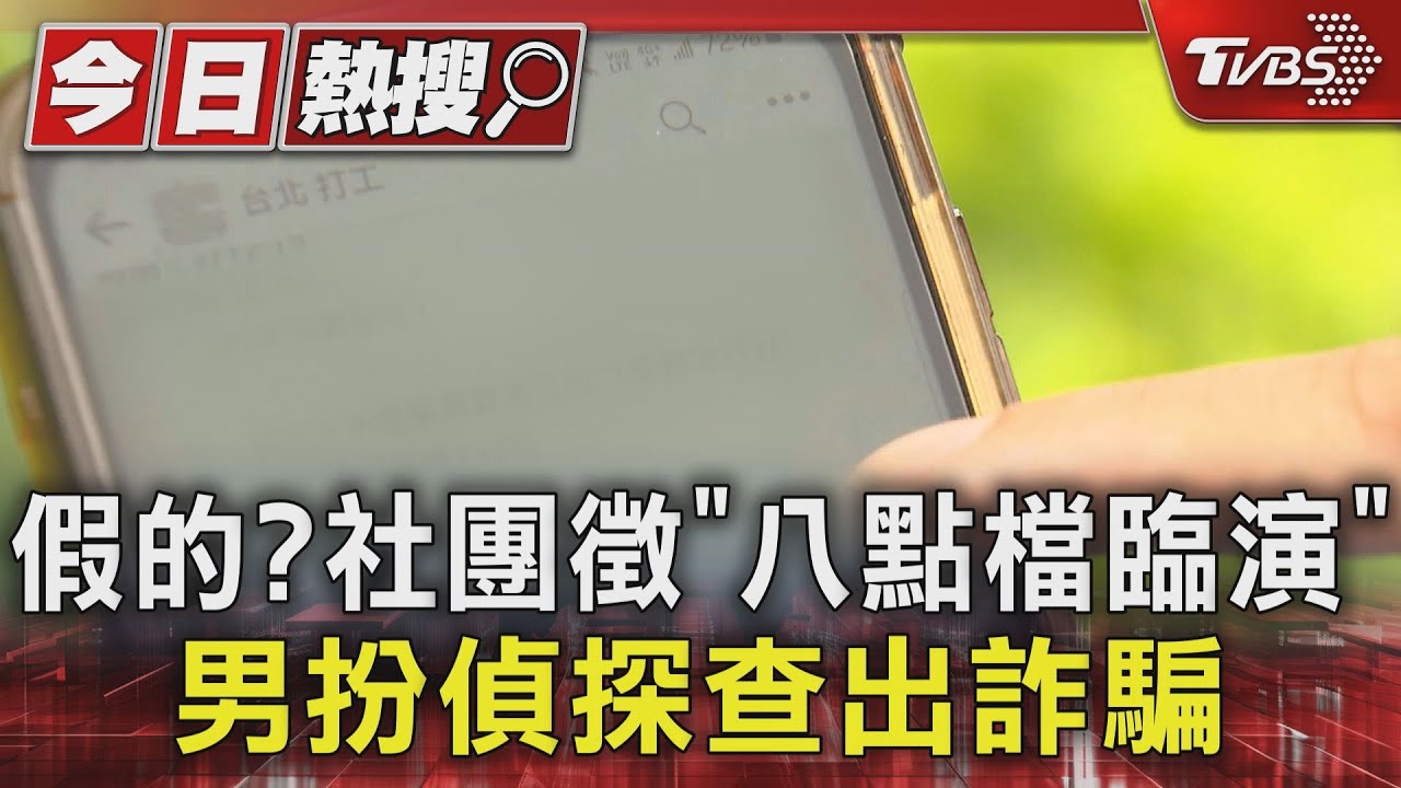 假的？社團徵「八點檔臨演」 男扮偵探查出詐騙