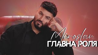 Главна роля