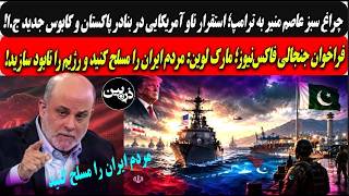 چراغ سبزعاصم منیربه ترامپ؛استقرارناوآمریکا درپاکستان/فراخوان جنجالی فاکس‌