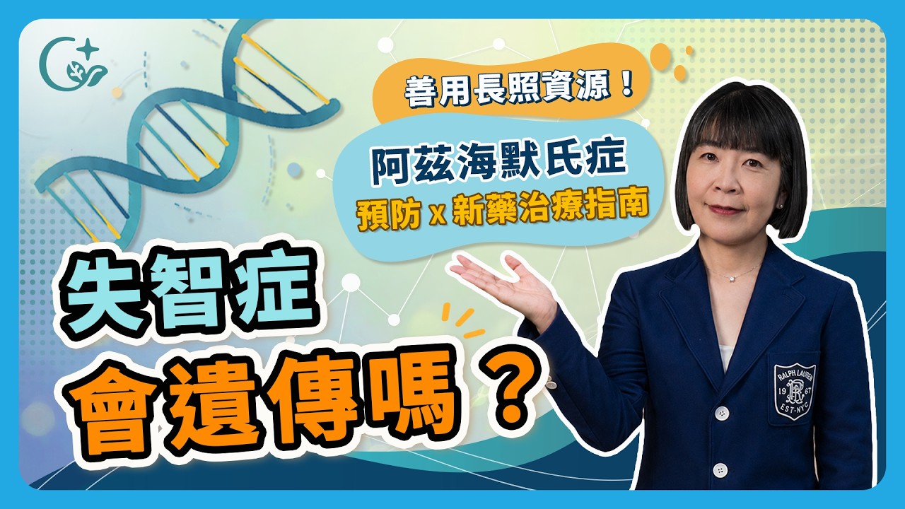認識失智 03｜失智症會遺傳？阿茲海默氏失智症新藥治療、預防到長照資源一次看！