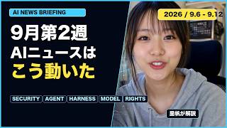 2026年9月第2週AIニュースまとめ