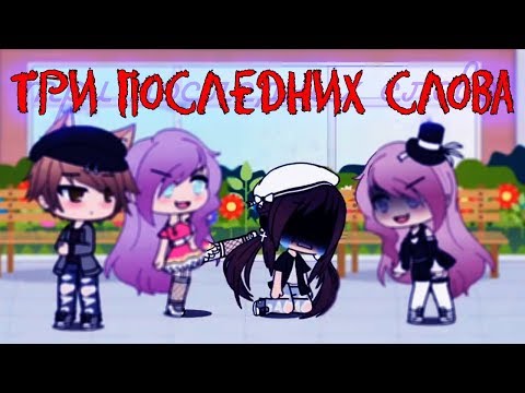 ТРИ ПОСЛЕДНИХ СЛОВА - GACHA LIFE ~ грустная история