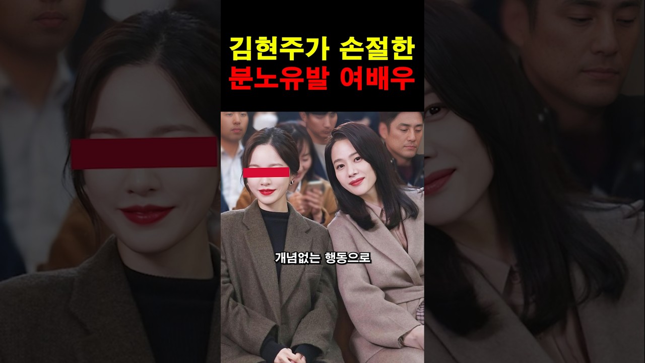 김현주를 분노케 한 개념없던 여배우! #이슈 #연예인 #여배우