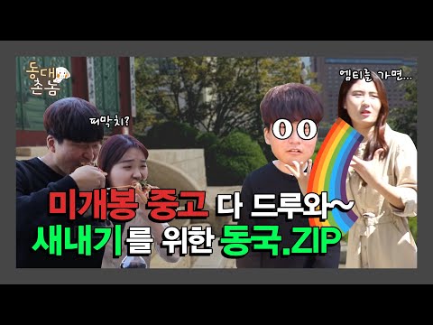 새내기를 위한 랜선 캠퍼스 투어 - 동대촌놈 1화