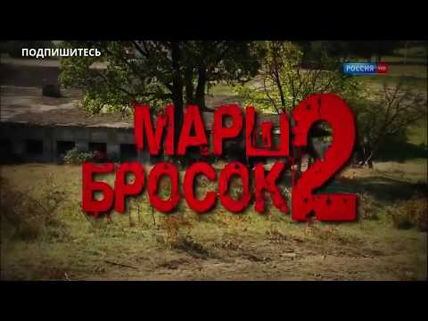 ФИЛЬМ МАРШ БРОСОК-2. БОЕВИК
