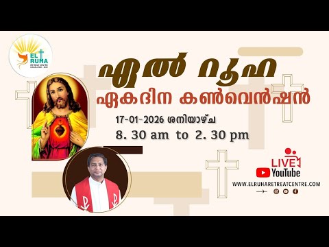 ഏൽ  റൂഹ  ഏകദിന  ബൈബിൾ  കൺവെൻഷൻ 17 -01-2026 (Saturday) 🌹 8:30 am - 02.30 pm 💒