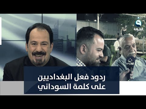 شاهد بالفيديو.. ردود فعل الشارع البغدادي على كلمة رئيس الحكومة المكلف محمد شياع السوداني