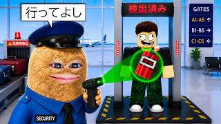 空港警備員になるロブロックス.. (Roblox)