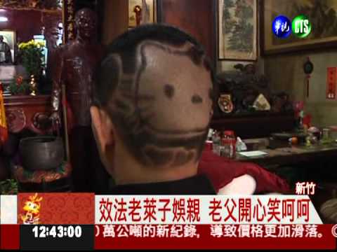 現代老萊子! 老闆剃頭娛樂父