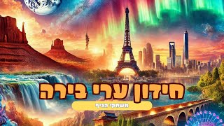 חידון מדינות ערי בירה