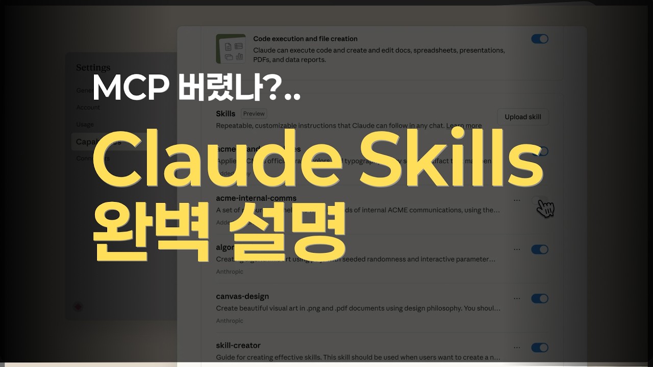 프롬프트는 이제 그만! Claude Skill로 AI 생산성 10배 끌어올리기