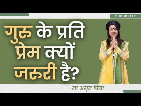 गुरु के प्रति प्रेम क्यों जरुरी है?