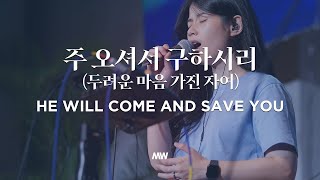 주 오셔서 구하시리  - 마커스워십 | He will come and save You | 소진영 인도