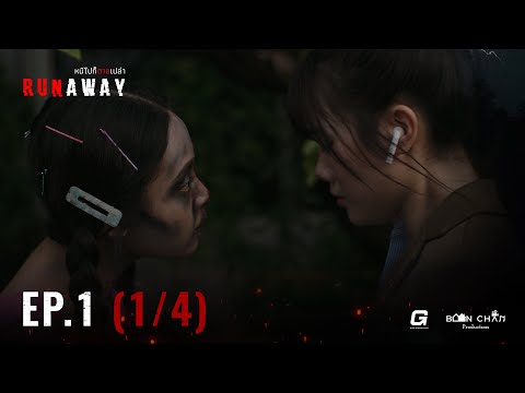 [EN] RUNAWAY หนีไปก็ตายเปล่า EP.1 [1/4]