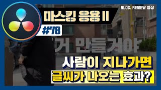 다빈치리졸브로 ✨사람이 지나가면 글자가 나오는 효과✨를 배워볼까?