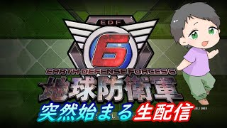 #77【突然始まる生配信】EDF！EDF！【ダルコンの地球防衛軍6】