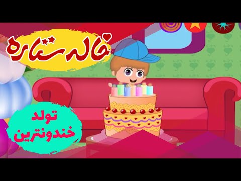 خاله ستاره - تولد خندونترین | Khaleh Setareh - Tavalode Khandoontarin