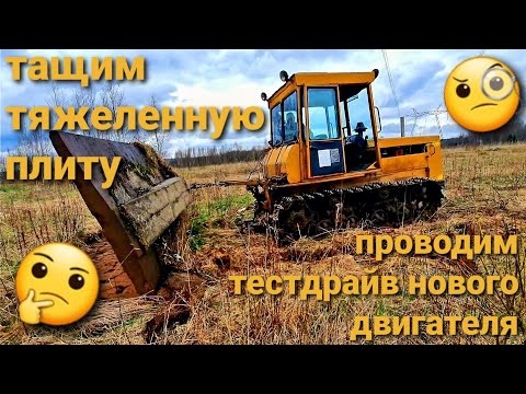 Тащу хренадцати тонную плиту на дт 75 .