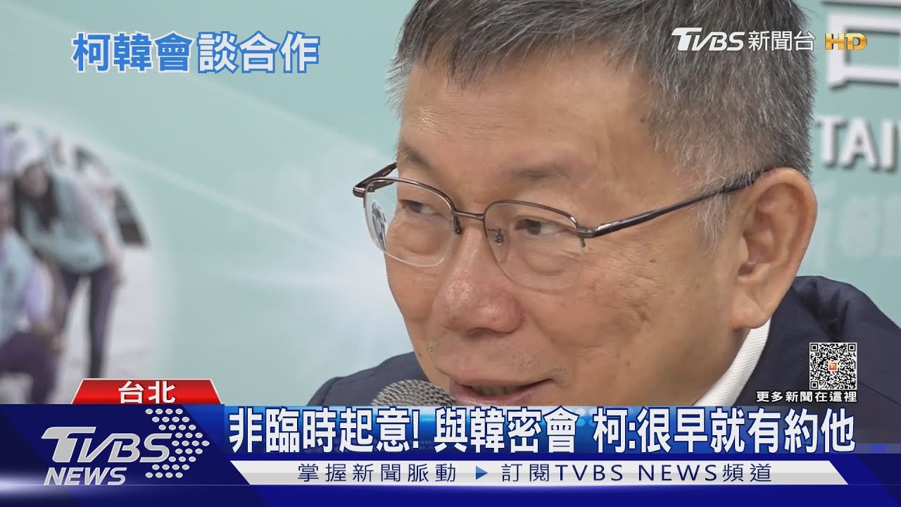 非臨時起意!與韓密會 柯:很早就有約他