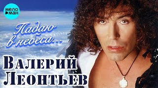 Валерий Леонтьев - Падаю в небеса (2005)