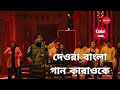 Deora Bangla song karaoke| দেওরা | Coke Studio Bangla Season 2