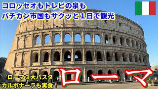 【超ド定番世界遺産】ローマひとり旅【ヨーロッパ旅行#8】