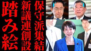 【高市早苗】支持率74.2%で自民党内が大パニックw 高市新議連という「踏み絵」でついに排除される裏切り者たちの正体が見過ごせない…【政治解説・保守派の怒り・世論】