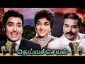 Deiva Cheyal Tamil Full Movie | தெய்வச்செயல் | Major Sundarrajan, R. Muthuraman, Bharathi