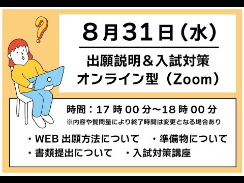 2022年8月31日開催「WEB出願説明会」※見逃し配信※