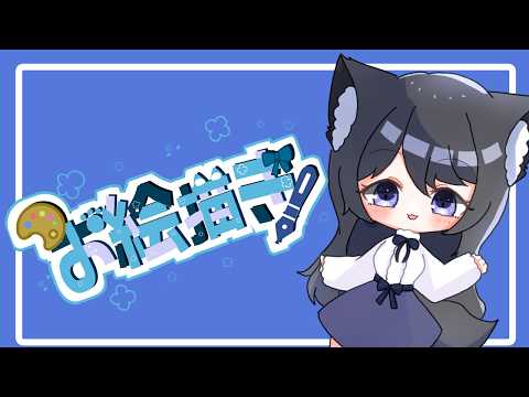 【お絵描きと雑談の配信】お絵描きしたいな【女性Vtuber】　＃お絵描き