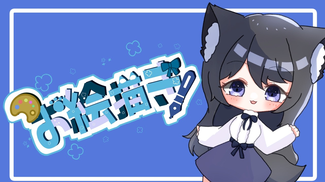 【お絵描きと雑談の配信】お絵描きしたいな【女性Vtuber】 #お絵描き