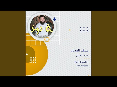 سيف المدلل سيف المدلل