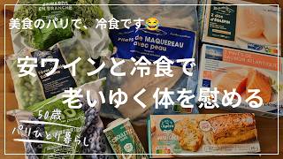 【パリひとり暮らし】安くて手軽な喜びで、老化と戦う心身を慰める/ピカール購入品