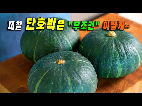 이 맛있는 요리법 이제야 알았네요~  👍👍너무 맛있어서 일주일에 단호박 3통 먹었어요. 단호박요리 3가지 강쉪