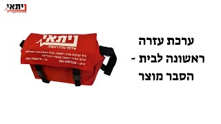 תיק/ערכת עזרה ראשונה לבית - הסבר מוצר