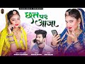 New Rajasthani Song 2023 छत पर आजा Nirma Choudhary Harsh Kanhawat Nik Durgeshwar