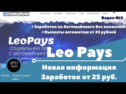 Легкий заработок от 25 рублей на полном пассиве Супер Бинар Старт на сайте LeoPays