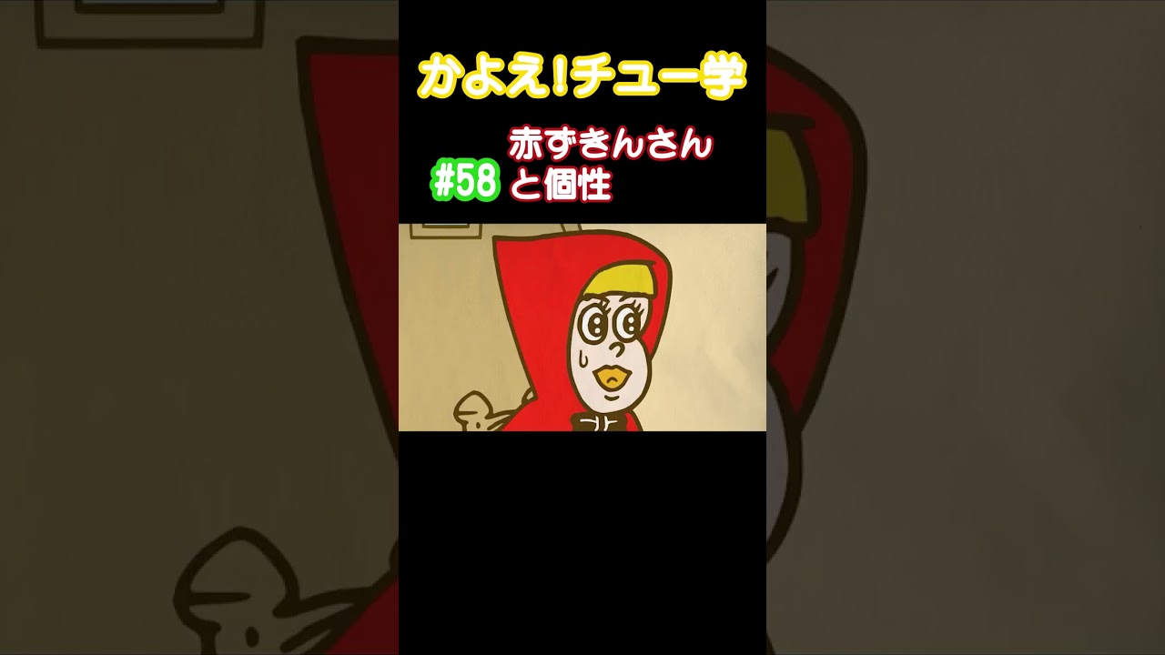 【赤ずきんと個性】#赤ずきん #個性 #成仏  #かよチュー #なすなかにし #アニメ #コント #shorts
