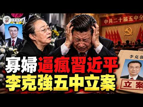 李克強の妻と娘が五中全会に提訴！胡春華が立案を動議し、習近平は外遊から帰京すれば被告に；曾慶紅は習近平に体面を保った退陣を求め、テーブルにつくことすらできない 【江峰視界20260918第491期】