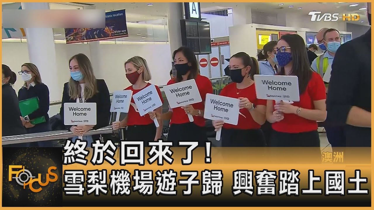 鎖國18個月!澳洲重啟國門 機場親友重逢淚崩