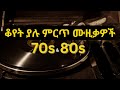 ቆየት ያሉ ሙዚቃዎች ስብስብ Old Ethiopian Music Collection